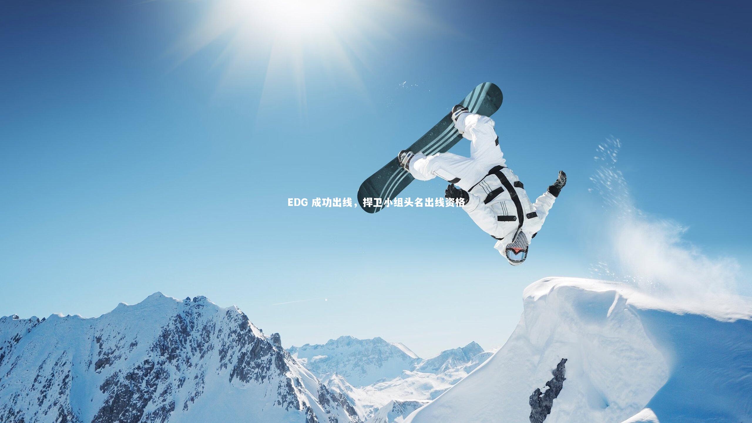 EDG 成功出线，捍卫小组头名出线资格