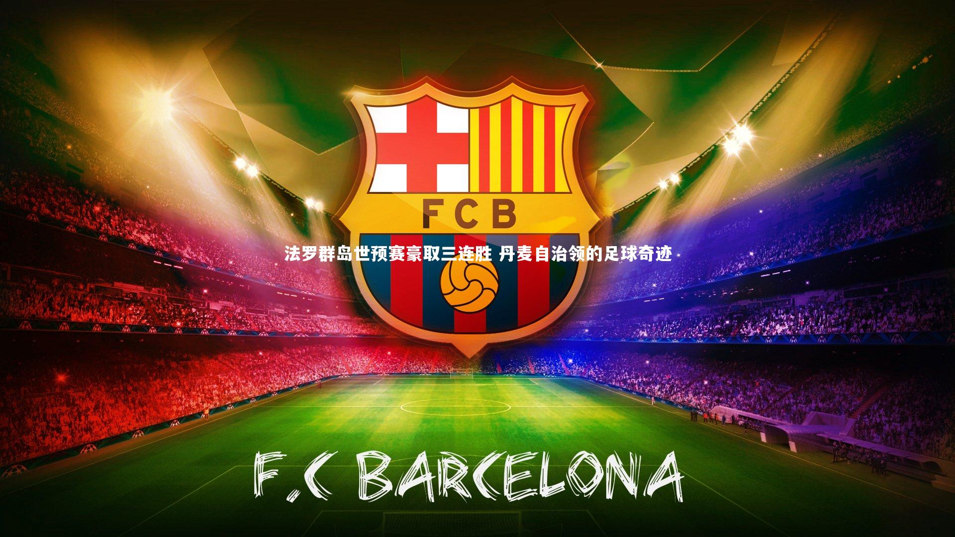 哈哈体育_法罗群岛世预赛豪取三连胜 丹麦自治领的足球奇迹