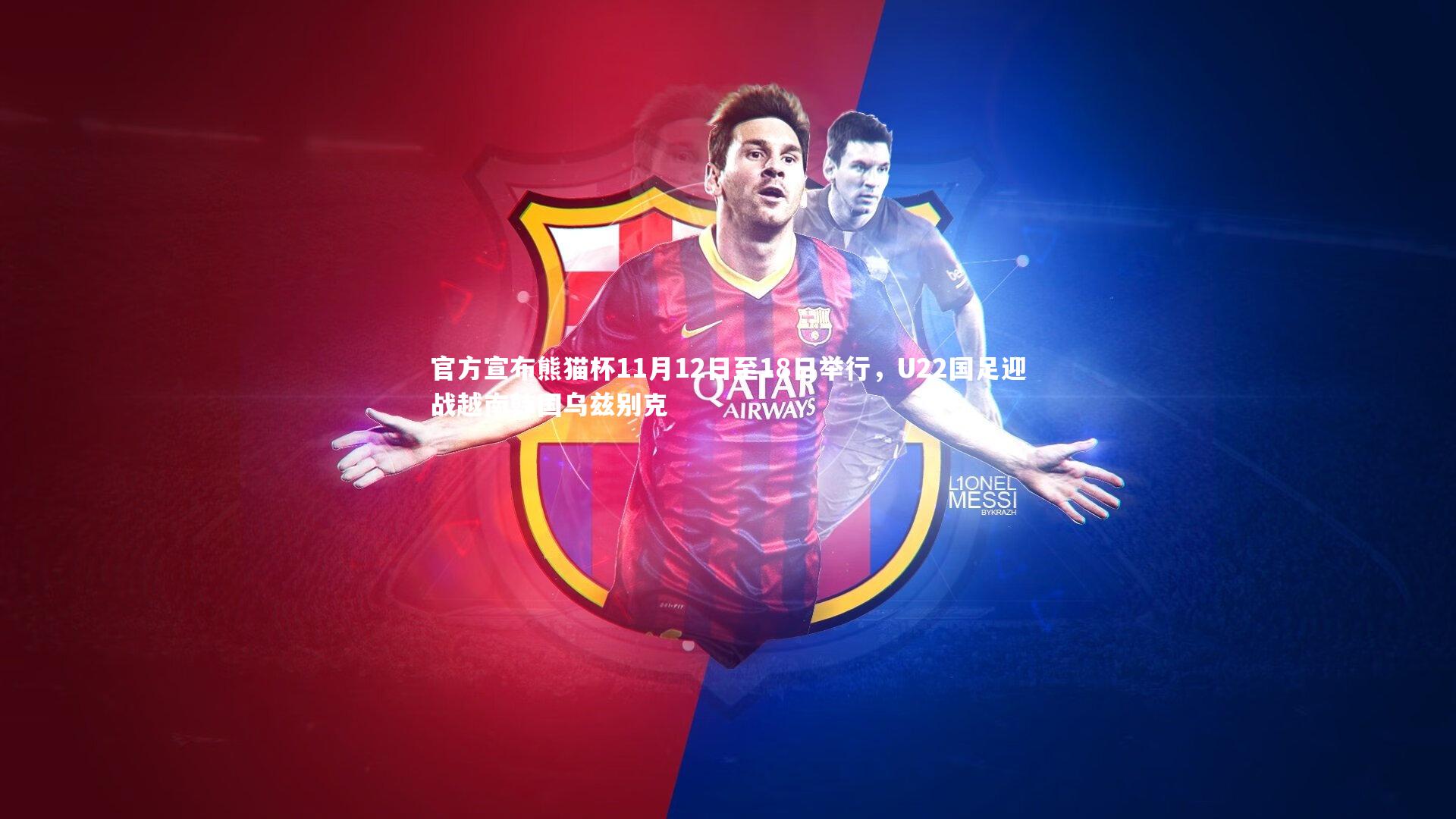 官方宣布熊猫杯11月12日至18日举行，U22国足迎战越南韩国乌兹别克