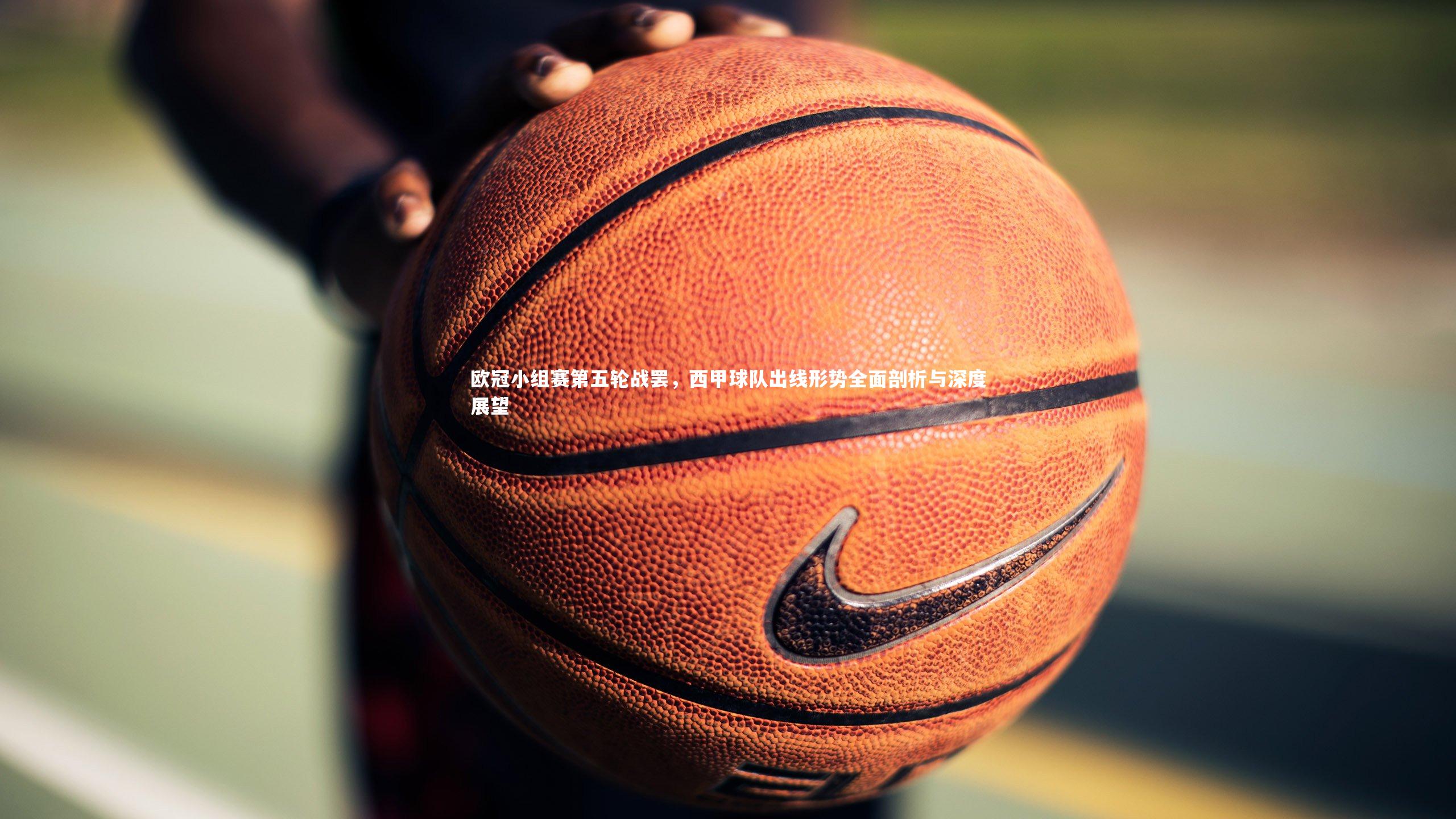 欧冠小组赛第五轮战罢，西甲球队出线形势全面剖析与深度展望