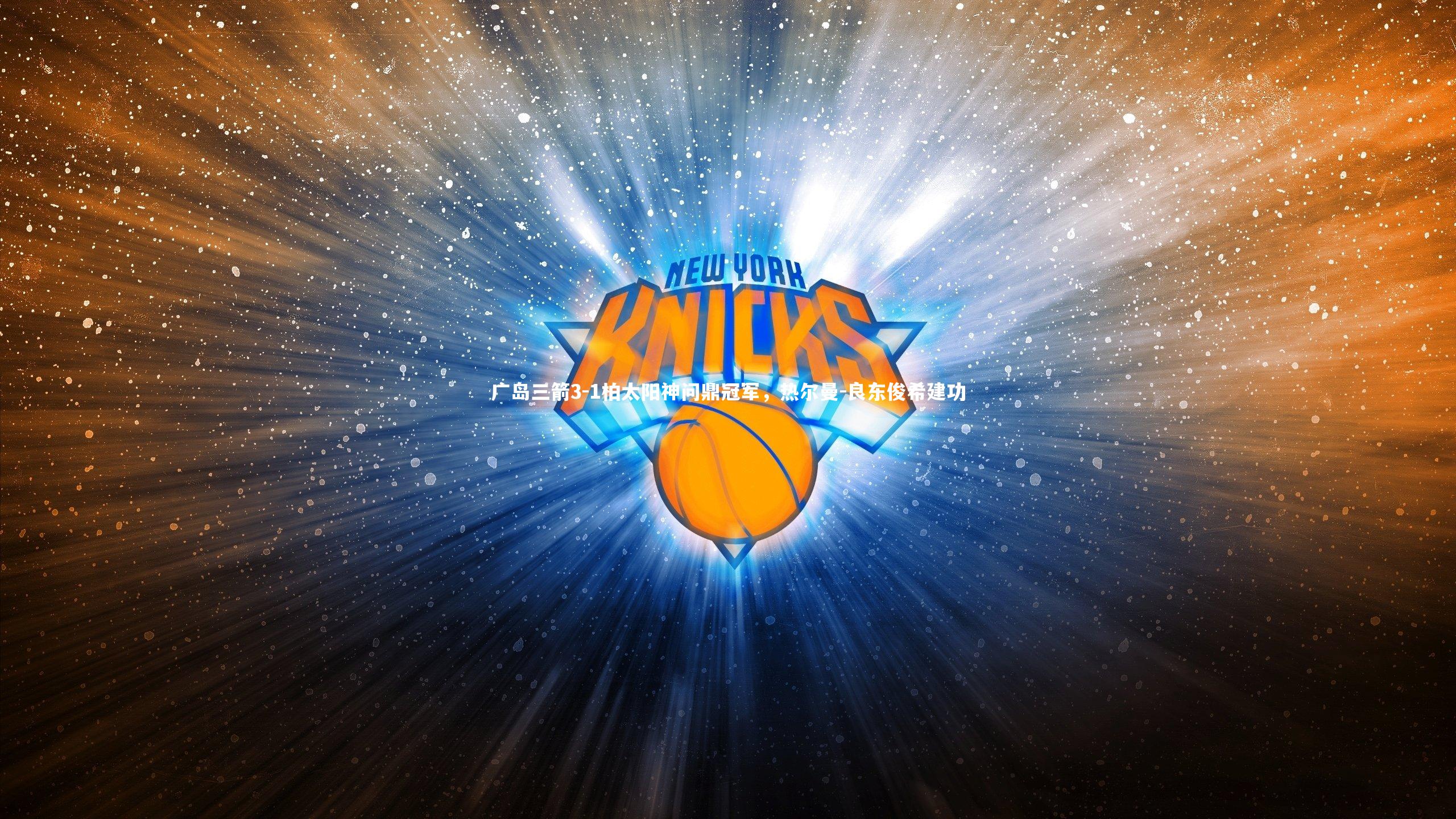 广岛三箭3-1柏太阳神问鼎冠军，热尔曼-良东俊希建功