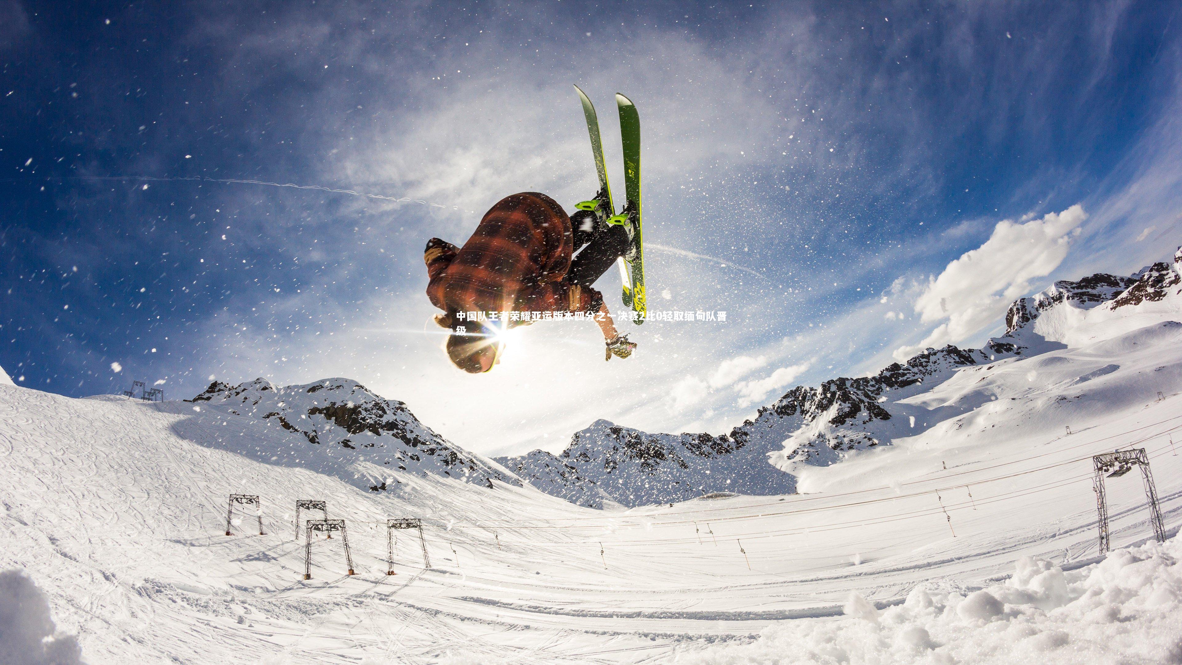 中国队王者荣耀亚运版本四分之一决赛2比0轻取缅甸队晋级