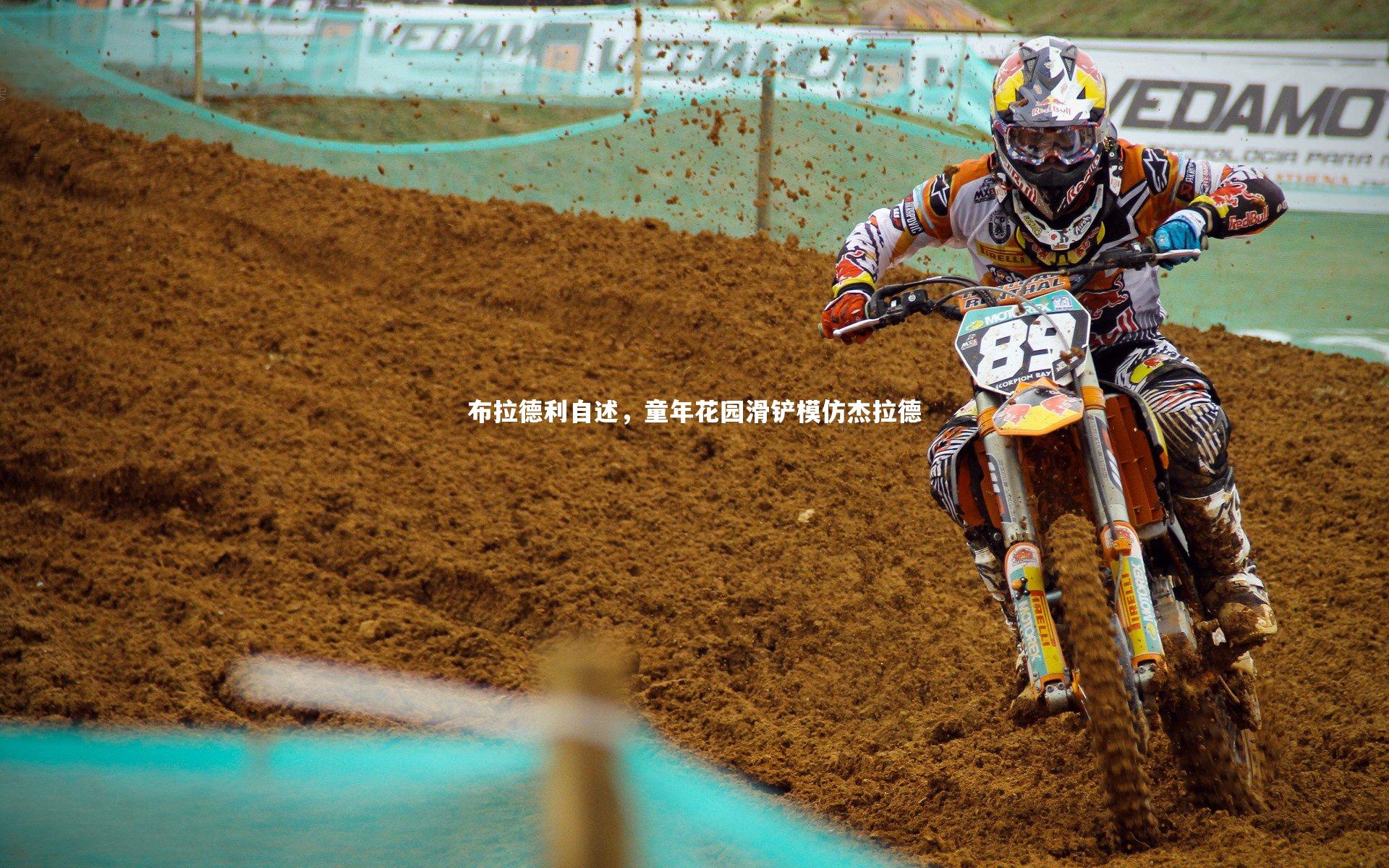 【哈哈娱乐】布拉德利自述，童年花园滑铲模仿杰拉德