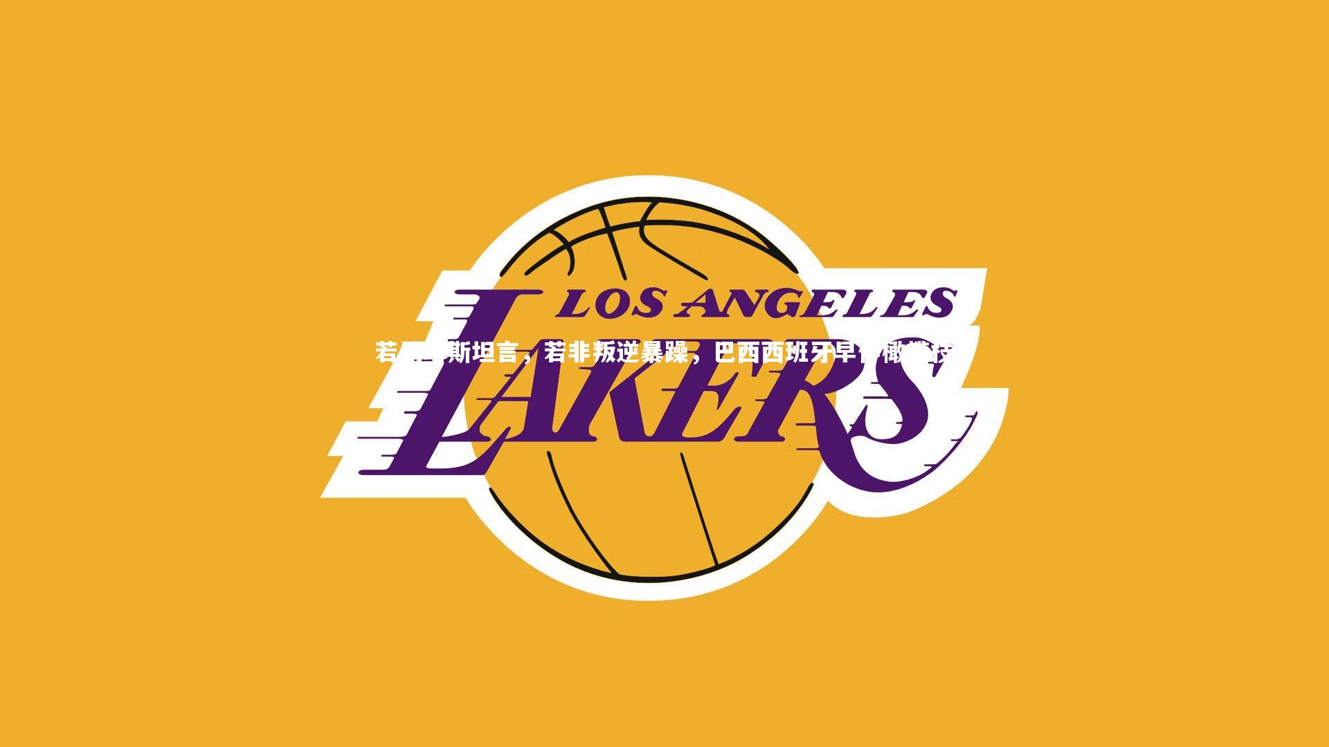 若纳塔斯坦言，若非叛逆暴躁，巴西西班牙早伸橄榄枝