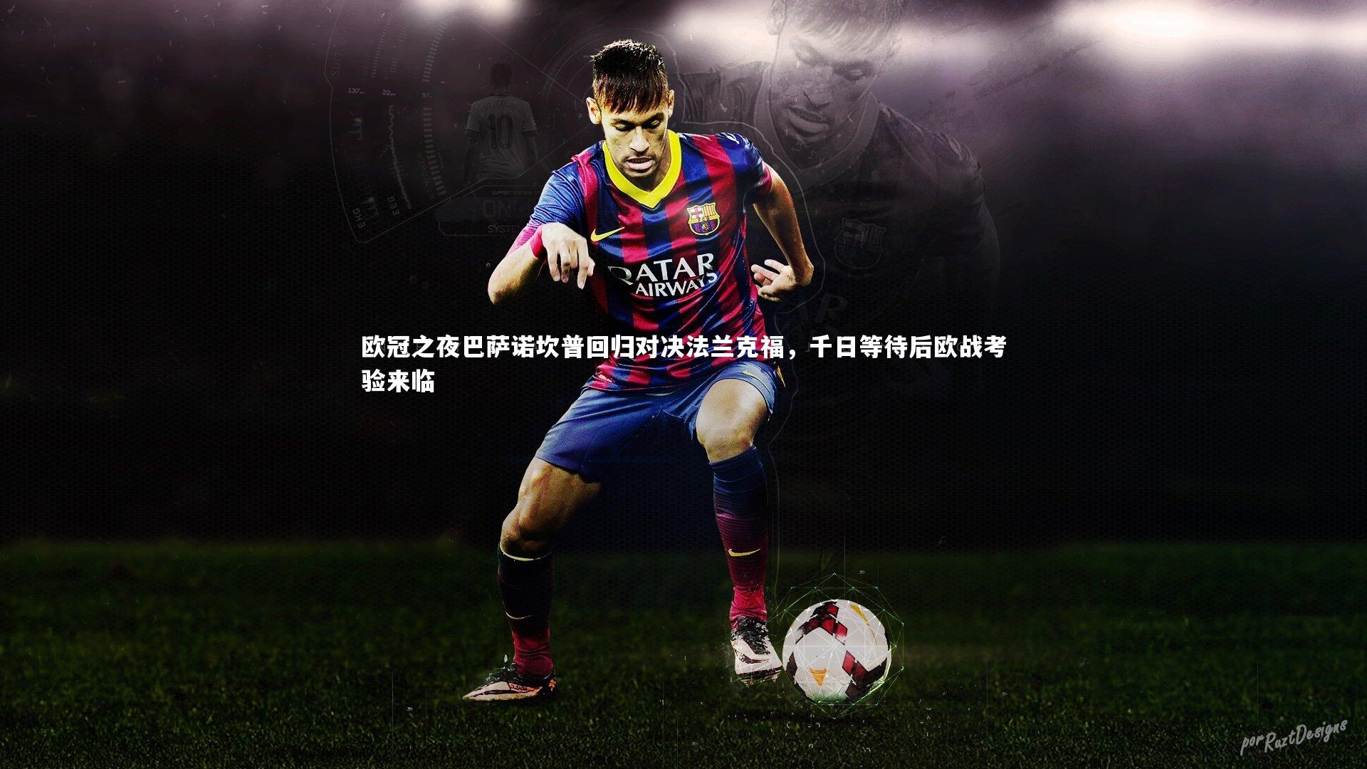 欧冠之夜巴萨诺坎普回归对决法兰克福，千日等待后欧战考验来临