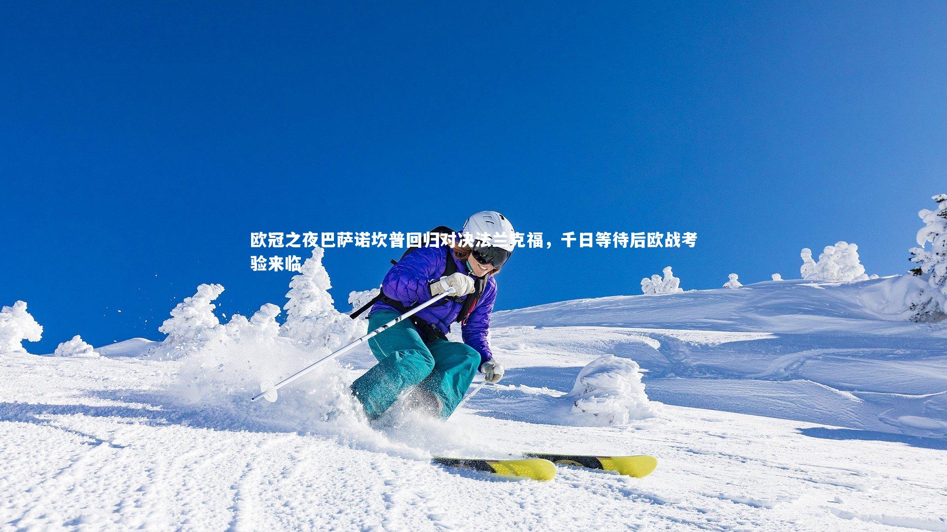 欧冠之夜巴萨诺坎普回归对决法兰克福，千日等待后欧战考验来临