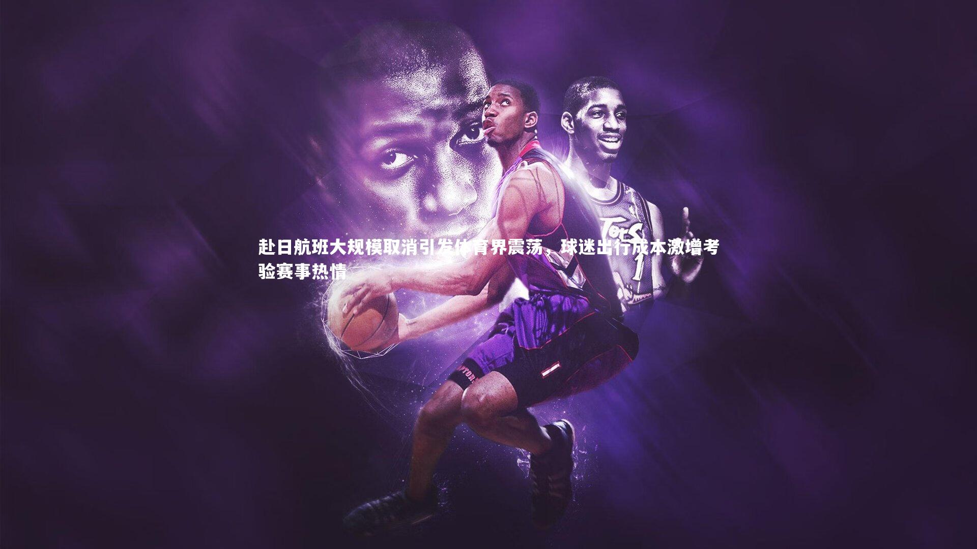 赴日航班大规模取消引发体育界震荡，球迷出行成本激增考验赛事热情