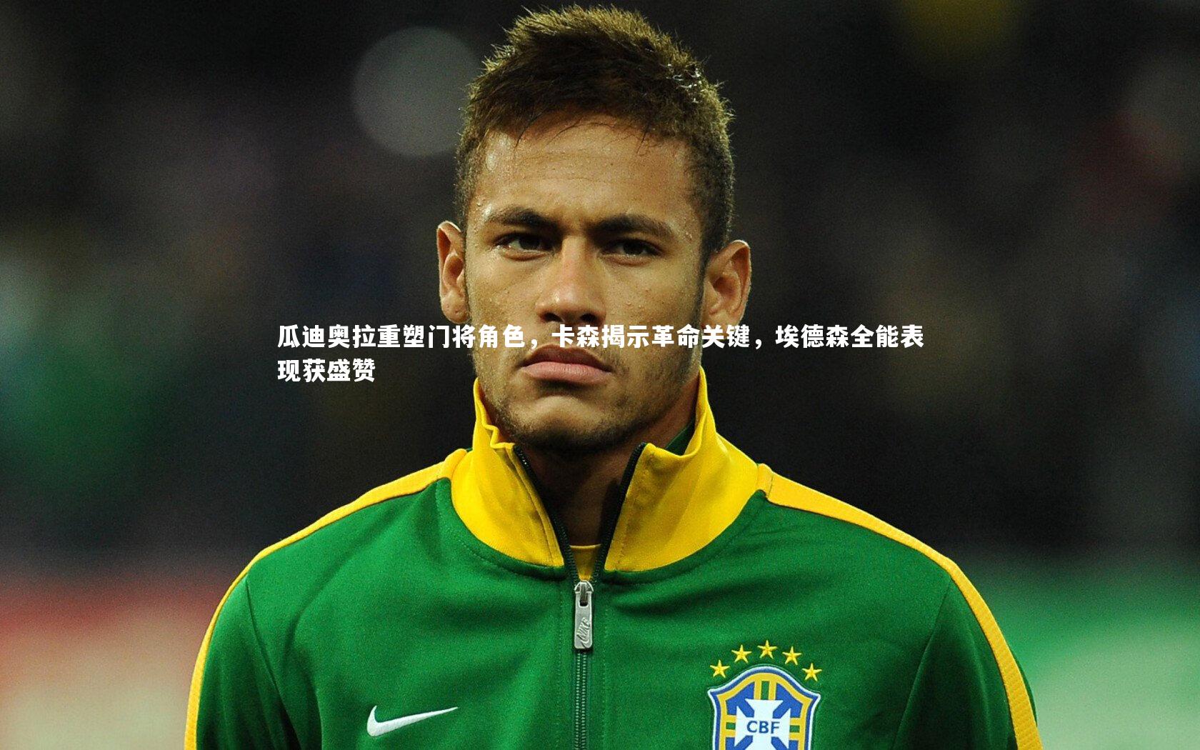 哈哈娱乐_瓜迪奥拉重塑门将角色，卡森揭示革命关键，埃德森全能表现获盛赞