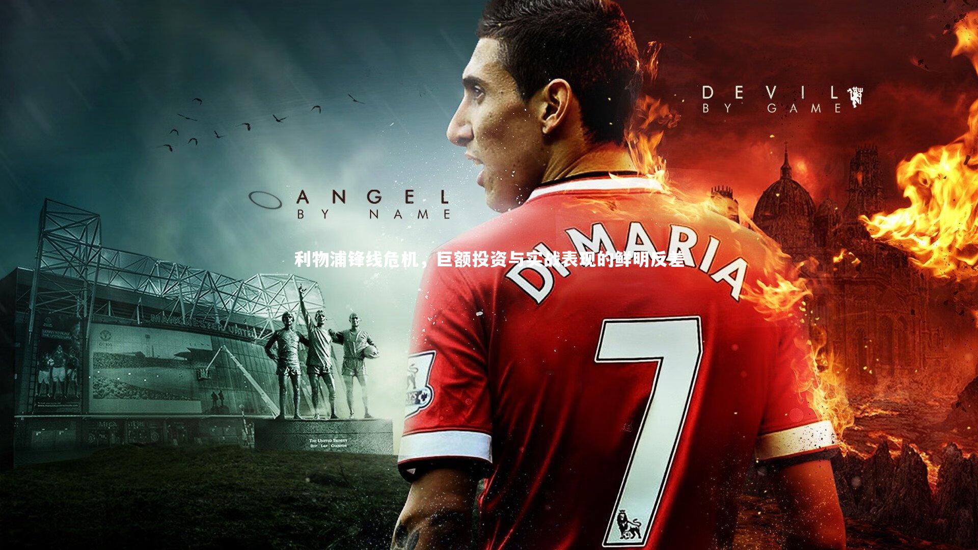 利物浦锋线危机，巨额投资与实战表现的鲜明反差