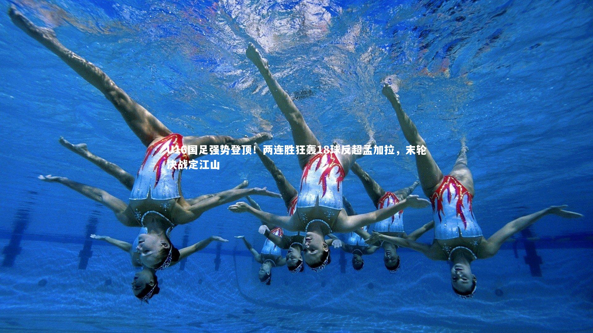 U16国足强势登顶！两连胜狂轰18球反超孟加拉，末轮决战定江山