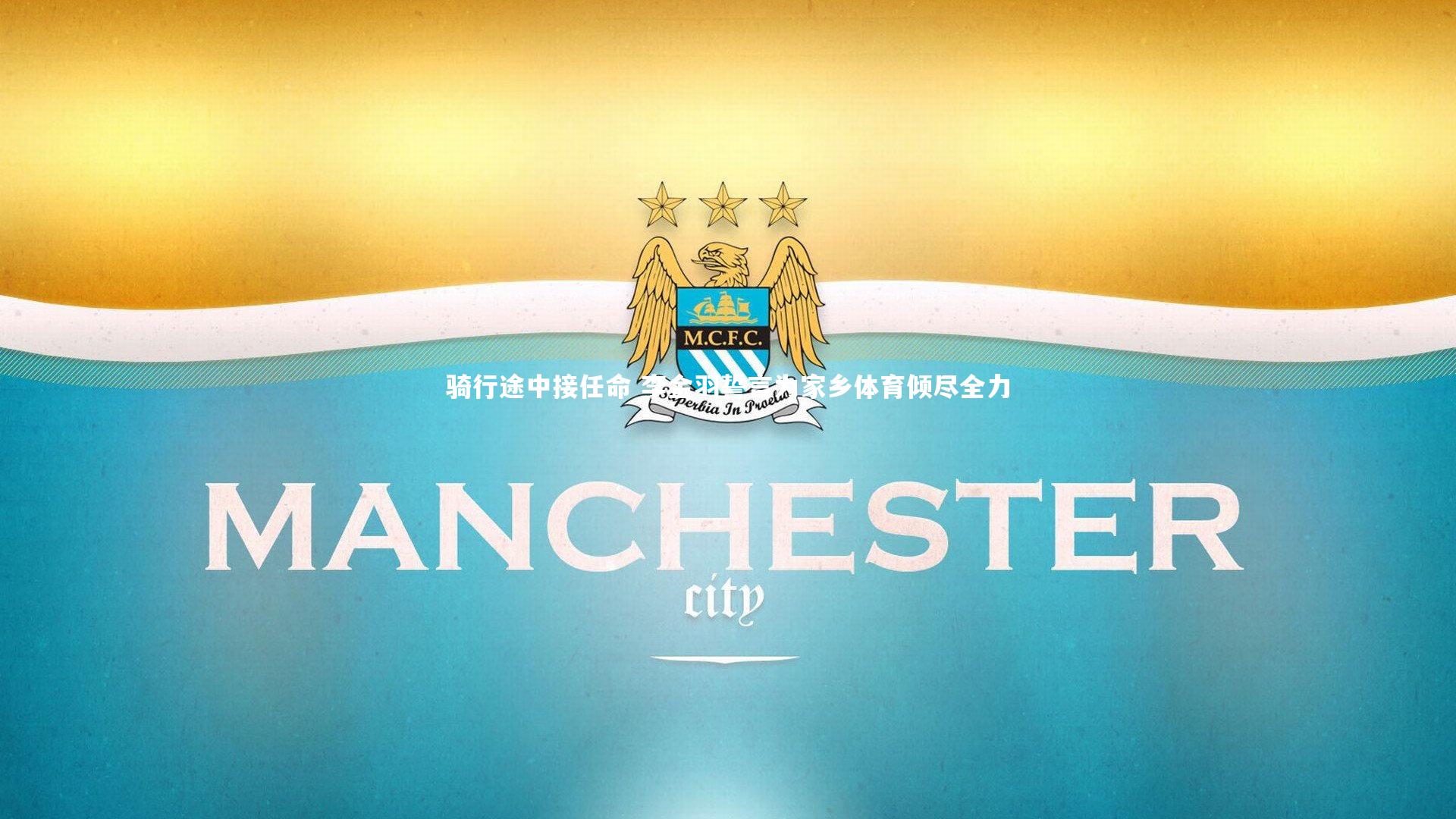 哈哈体育-骑行途中接任命 李金羽誓言为家乡体育倾尽全力