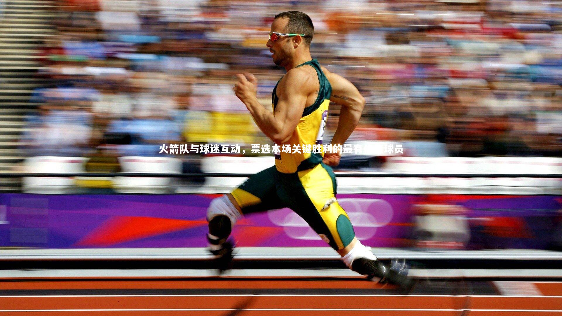 火箭队与球迷互动，票选本场关键胜利的最有价值球员