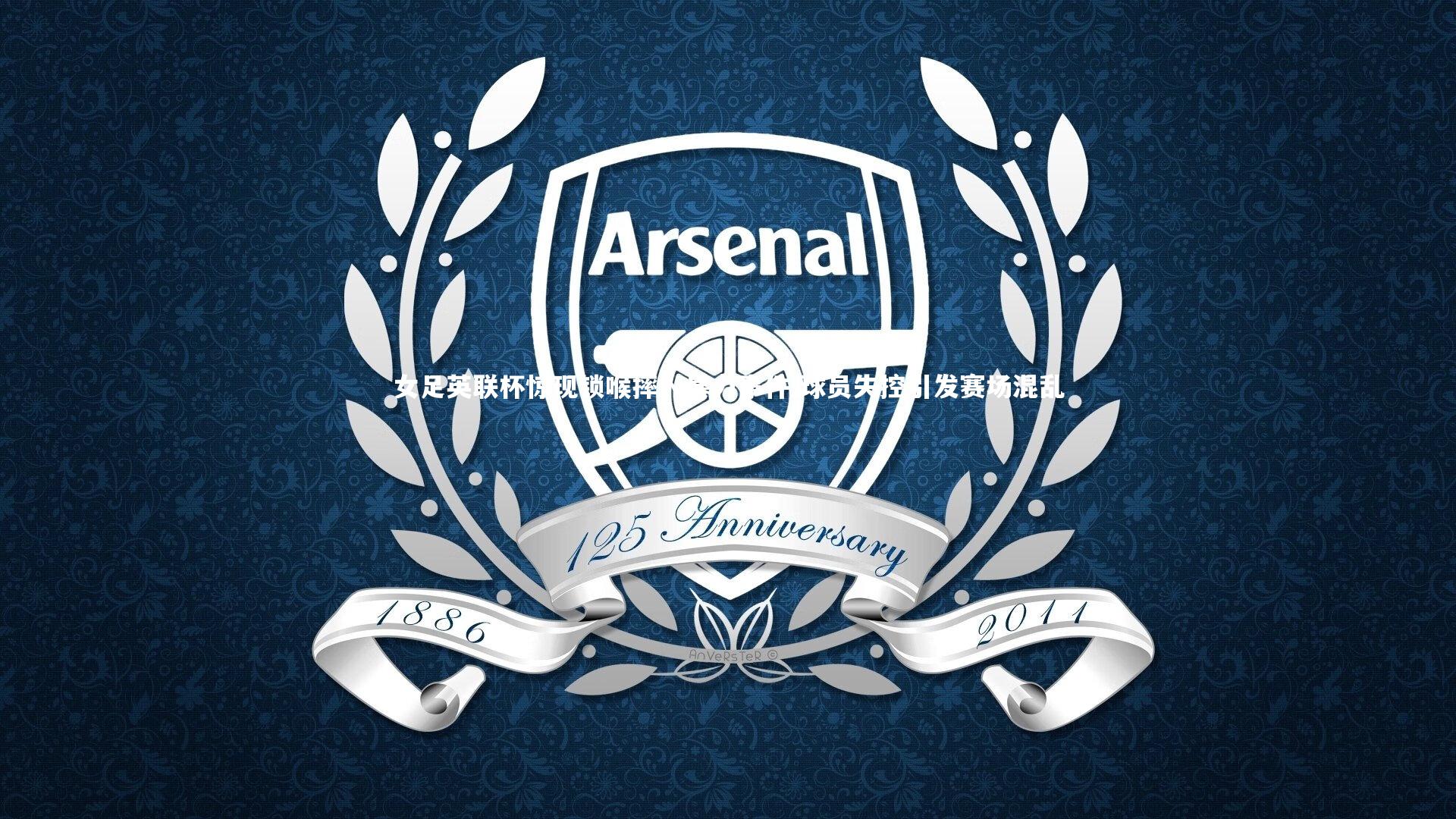 女足英联杯惊现锁喉摔人暴力事件 球员失控引发赛场混乱