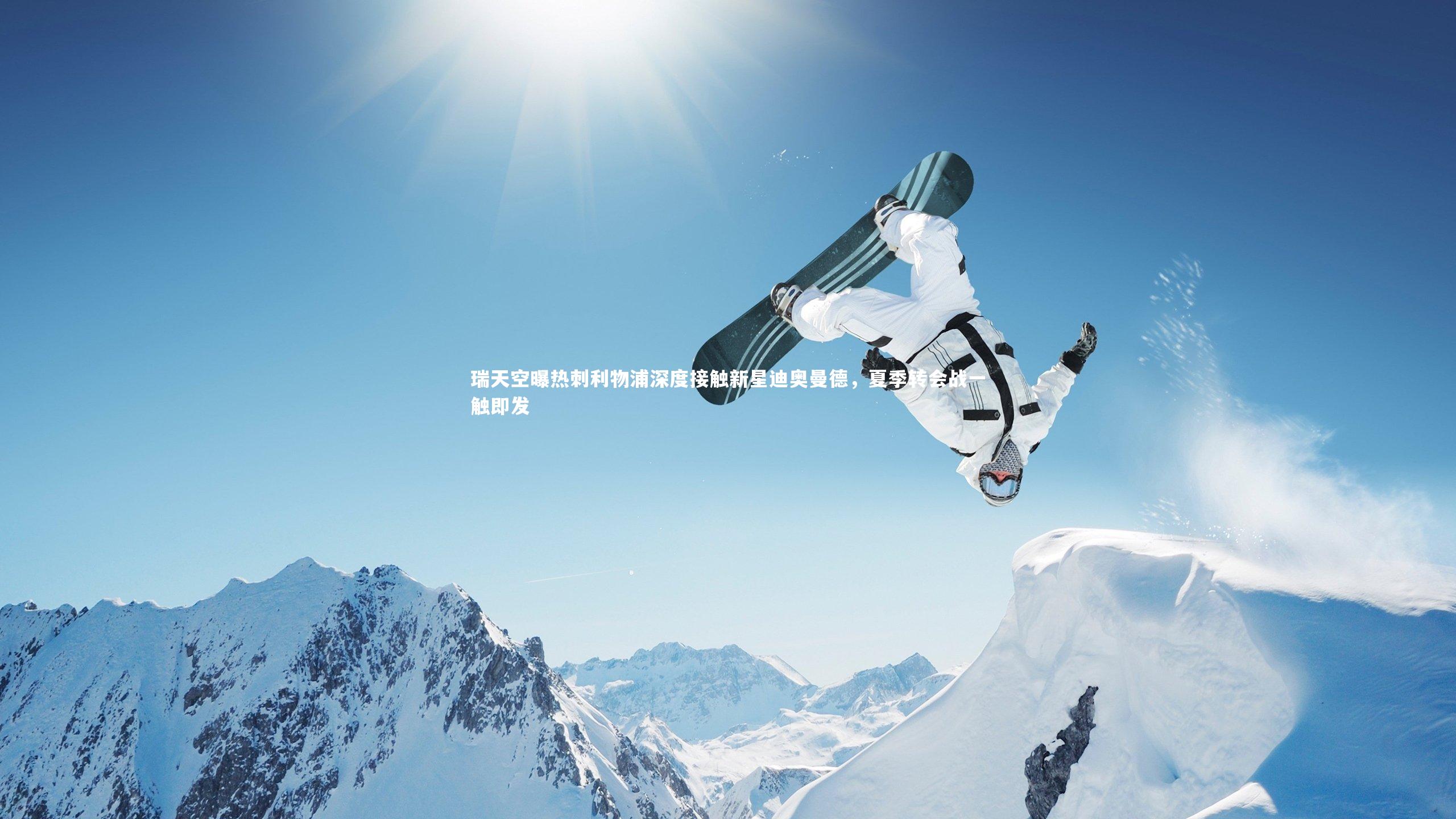 瑞天空曝热刺利物浦深度接触新星迪奥曼德，夏季转会战一触即发