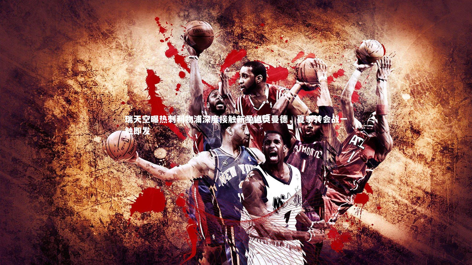 瑞天空曝热刺利物浦深度接触新星迪奥曼德，夏季转会战一触即发