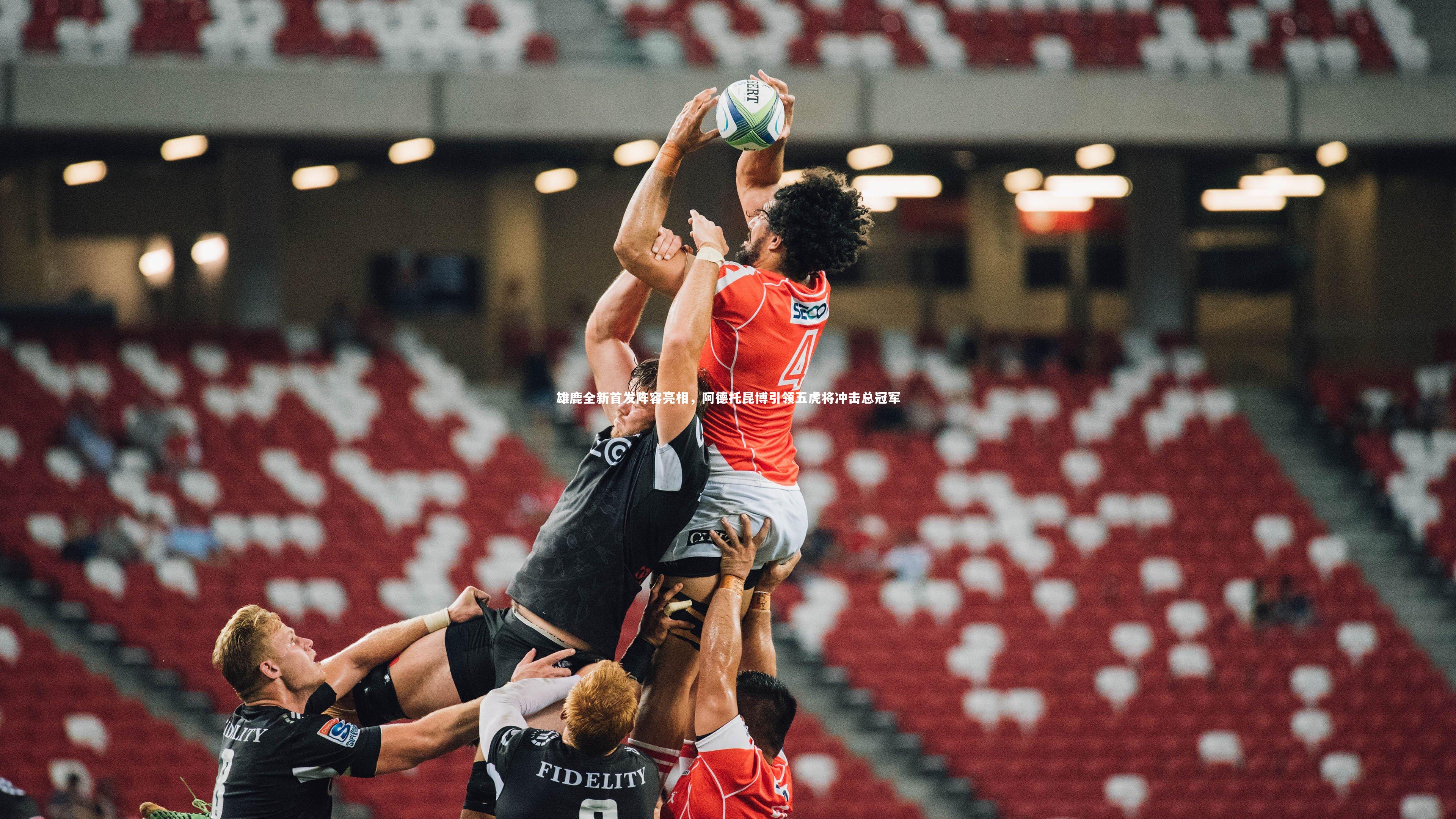 雄鹿全新首发阵容亮相，阿德托昆博引领五虎将冲击总冠军