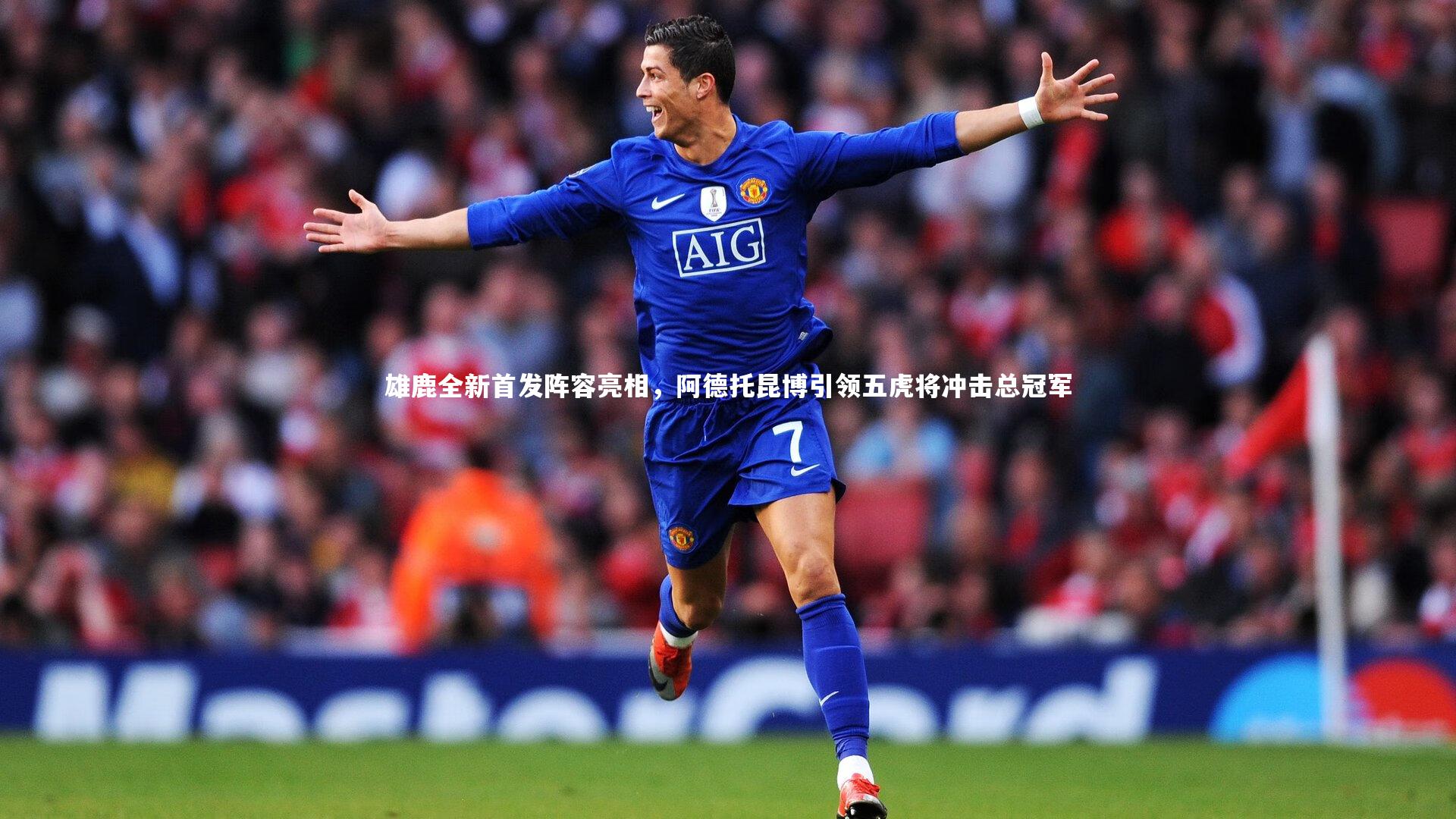 雄鹿全新首发阵容亮相，阿德托昆博引领五虎将冲击总冠军