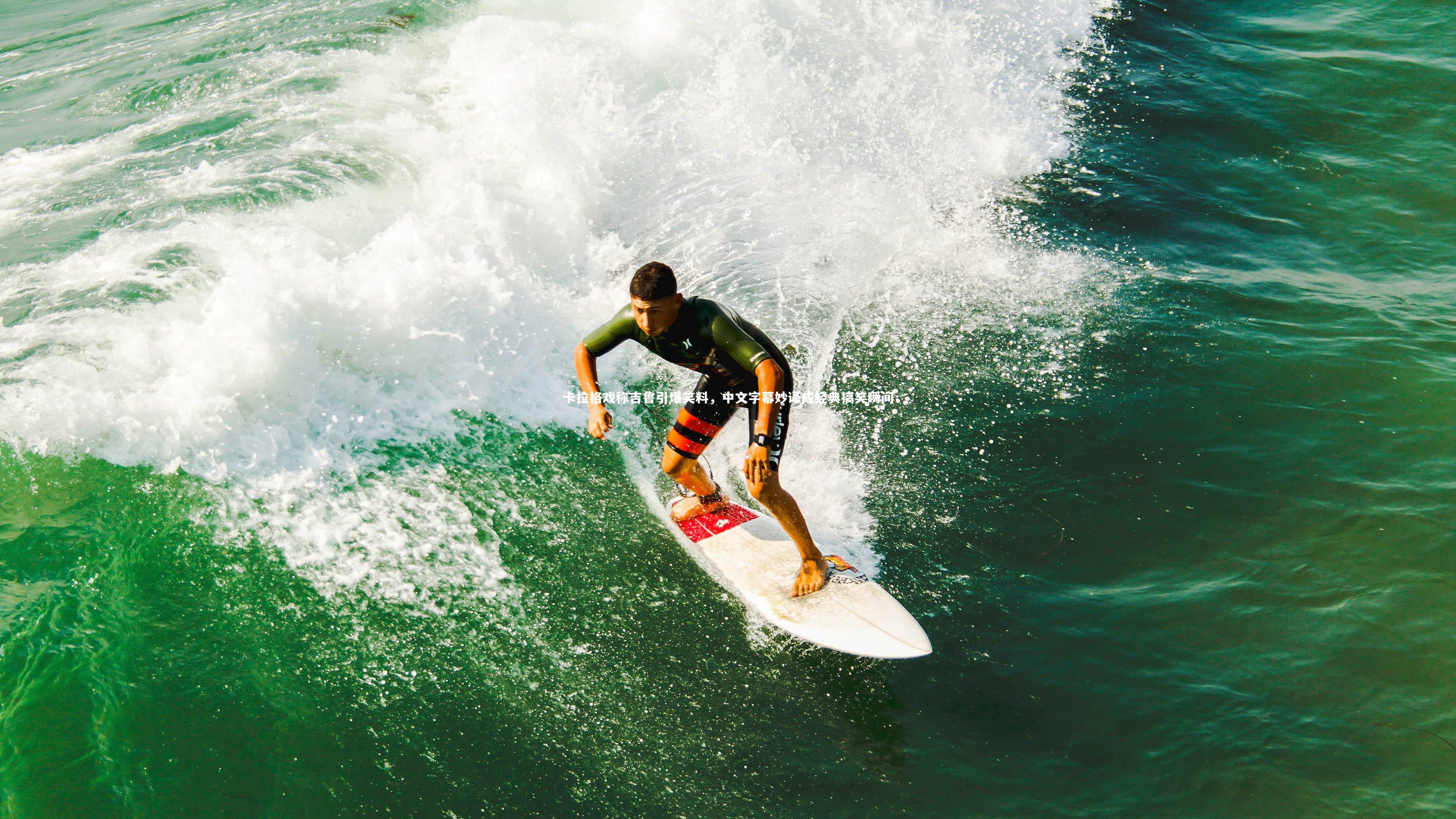 卡拉格戏称吉鲁引爆笑料，中文字幕妙译成经典搞笑瞬间
