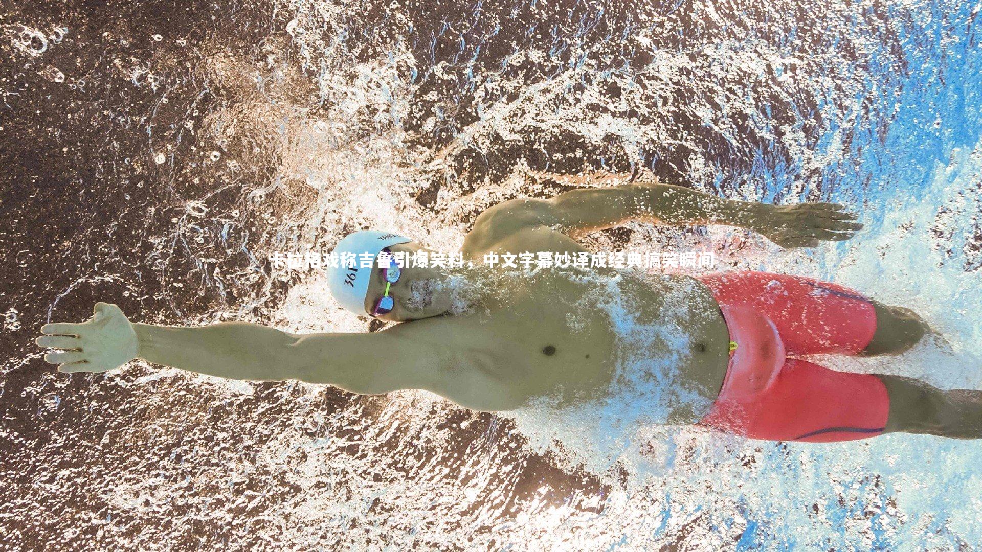 卡拉格戏称吉鲁引爆笑料，中文字幕妙译成经典搞笑瞬间