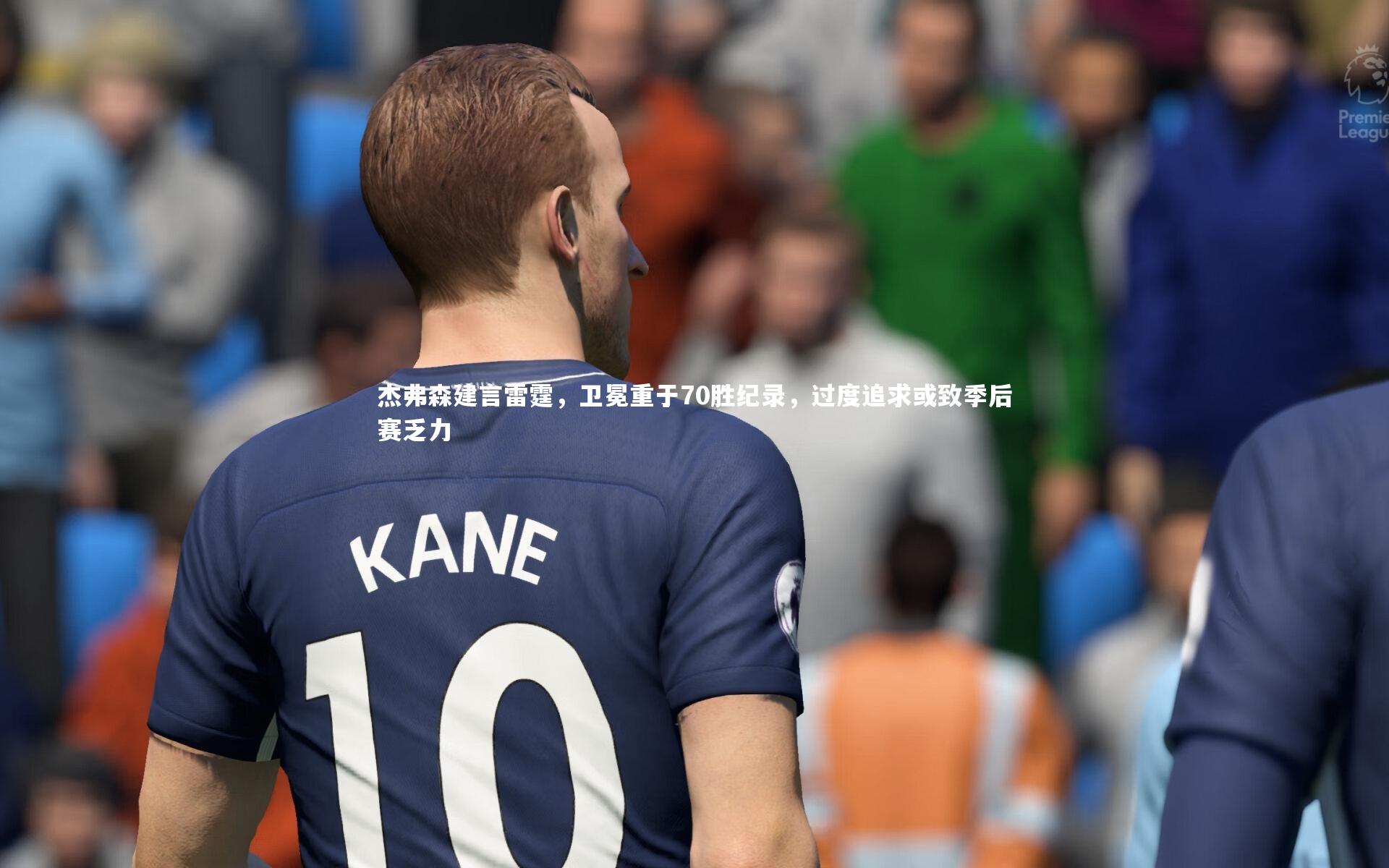 杰弗森建言雷霆，卫冕重于70胜纪录，过度追求或致季后赛乏力