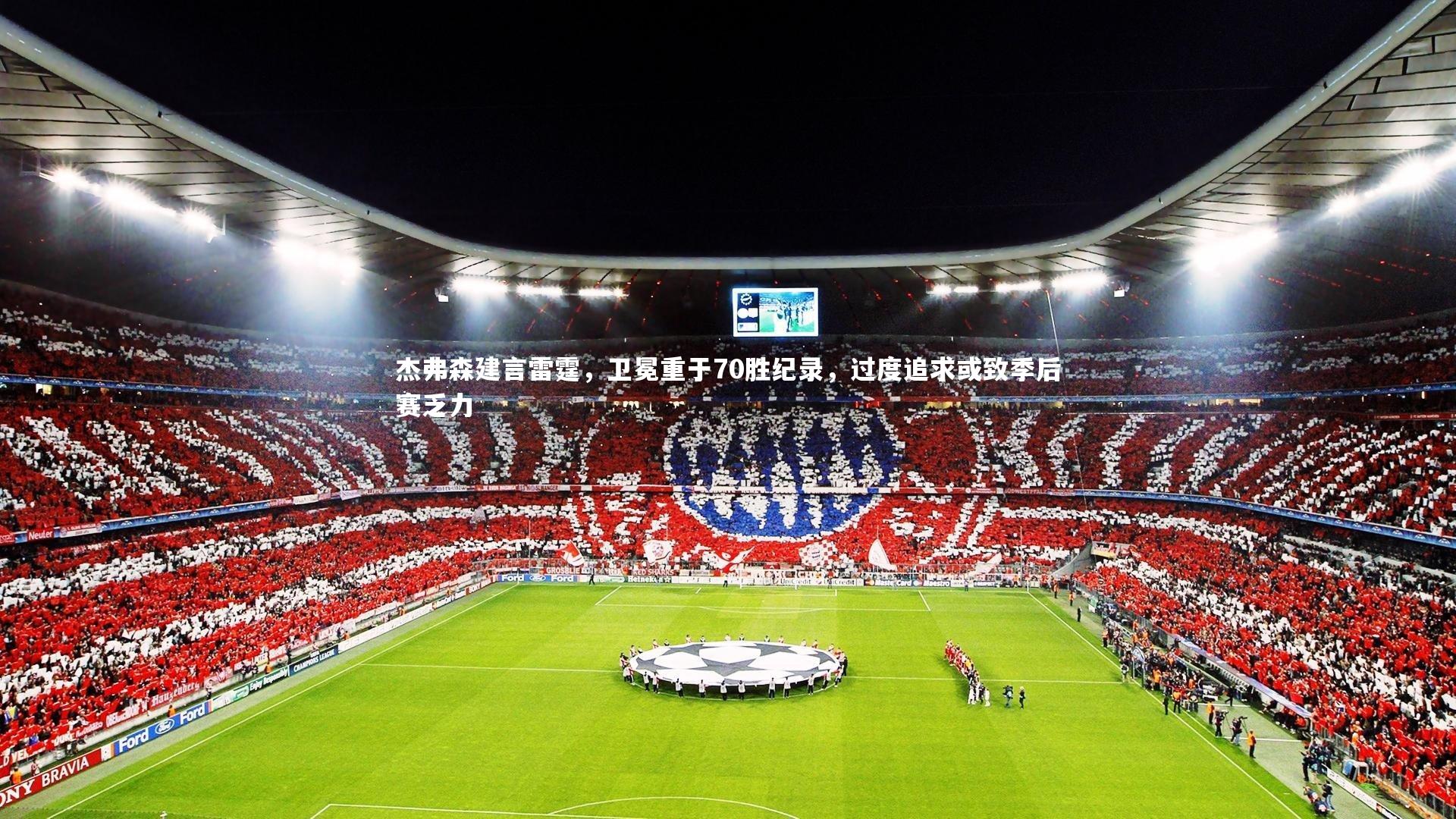 杰弗森建言雷霆，卫冕重于70胜纪录，过度追求或致季后赛乏力