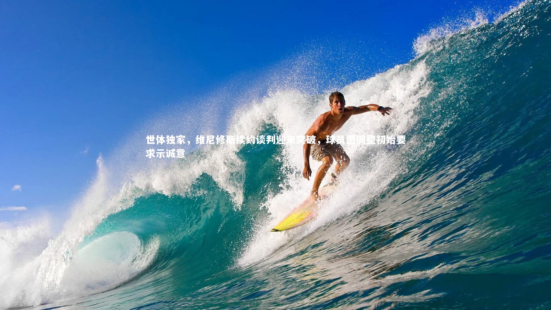 世体独家，维尼修斯续约谈判迎来突破，球员愿调整初始要求示诚意