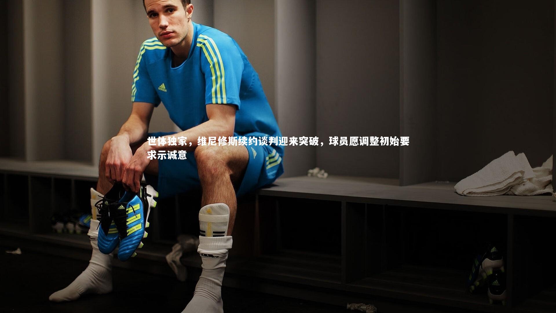 世体独家，维尼修斯续约谈判迎来突破，球员愿调整初始要求示诚意