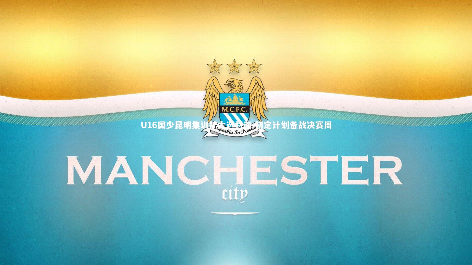 U16国少昆明集训扩大选材面 初定计划备战决赛周