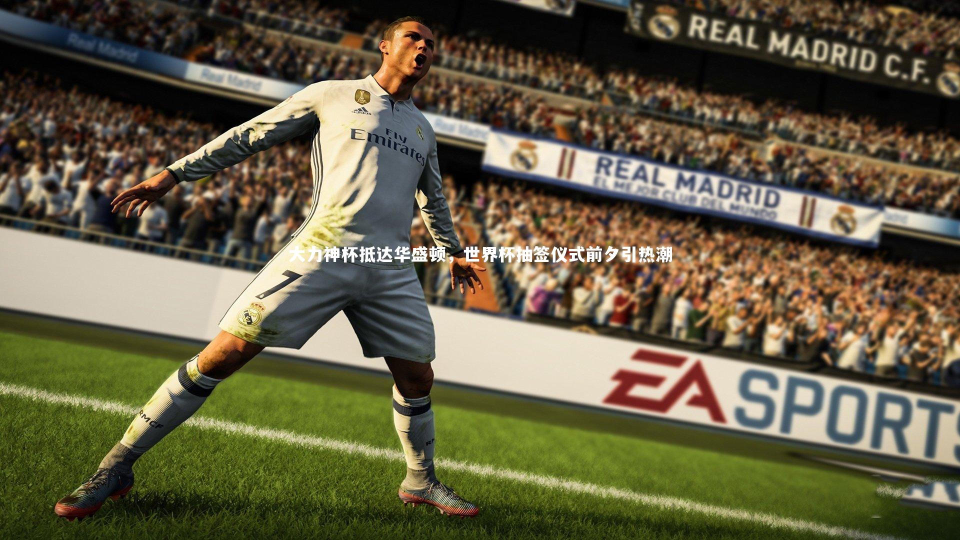 大力神杯抵达华盛顿，世界杯抽签仪式前夕引热潮