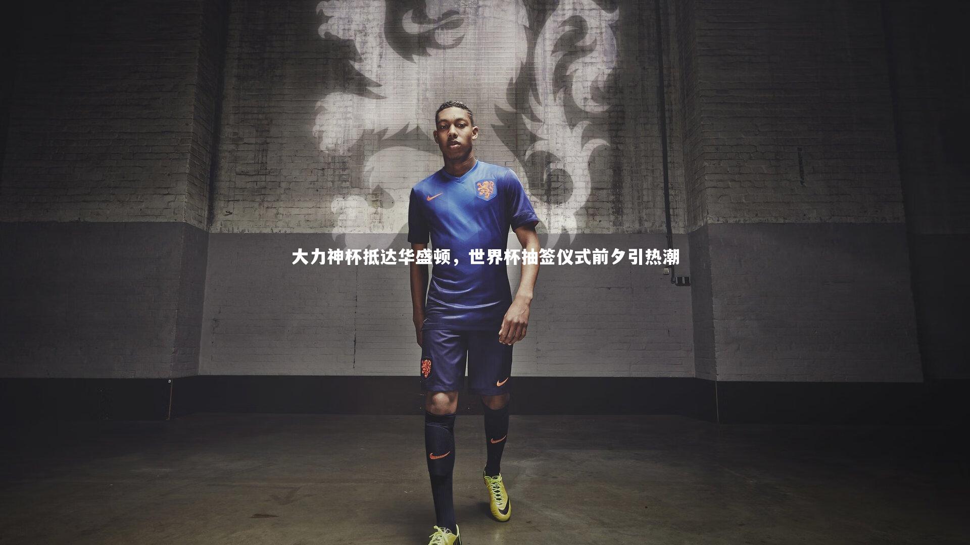 大力神杯抵达华盛顿，世界杯抽签仪式前夕引热潮