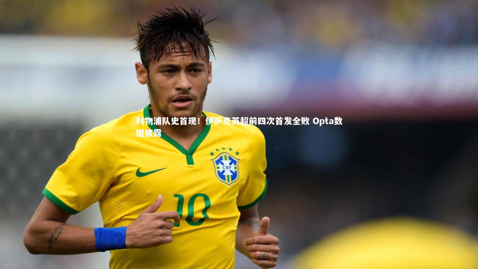 利物浦队史首现！伊萨克英超前四次首发全败 Opta数据披露