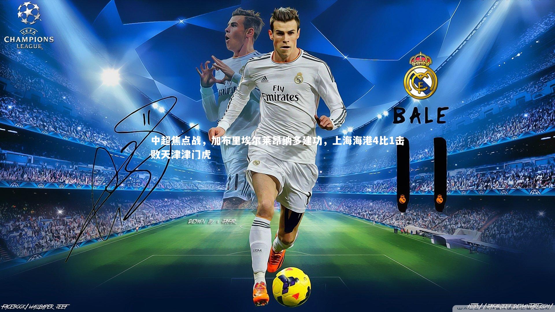 中超焦点战，加布里埃尔莱昂纳多建功，上海海港4比1击败天津津门虎