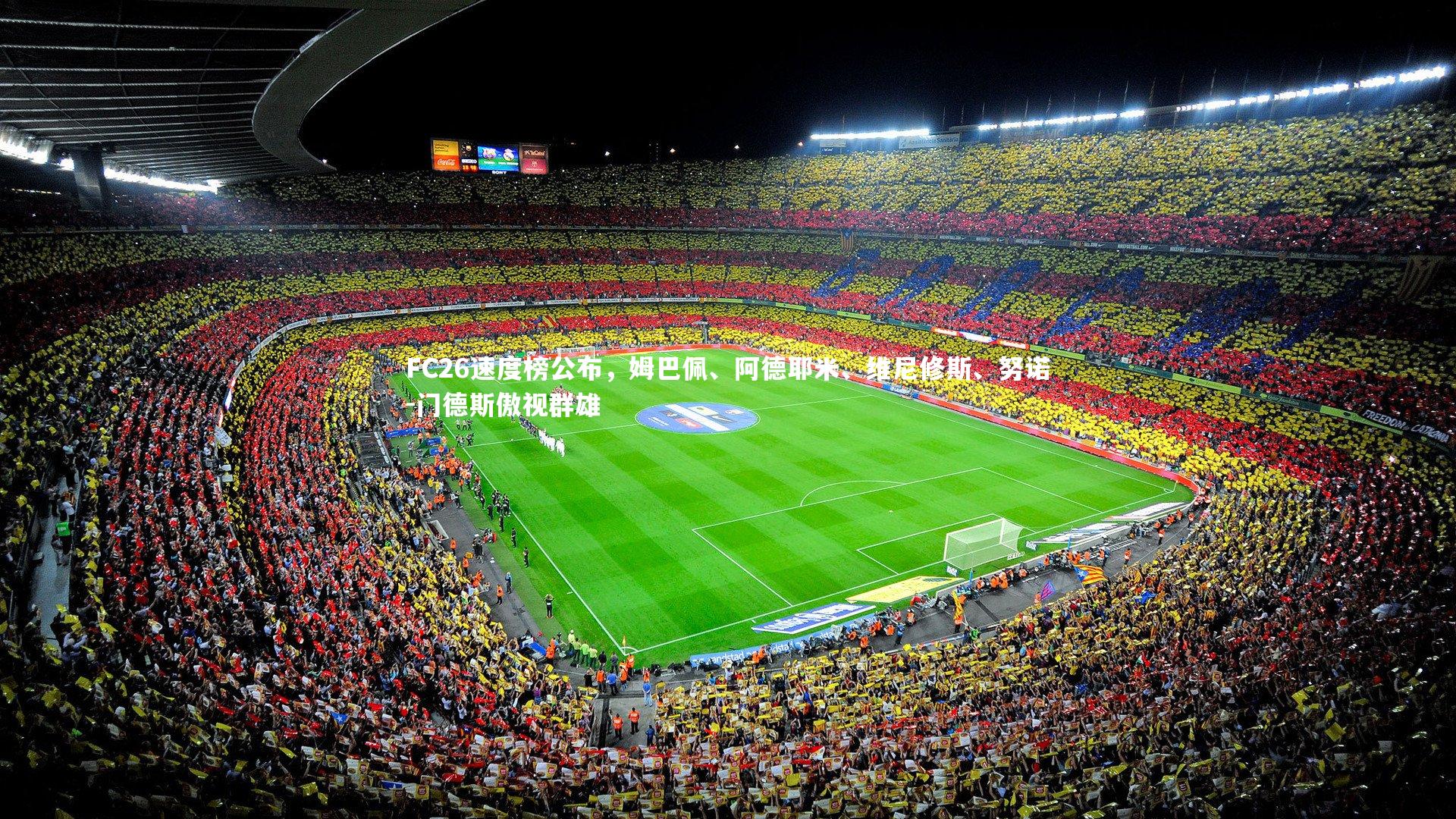 FC26速度榜公布，姆巴佩、阿德耶米、维尼修斯、努诺-门德斯傲视群雄