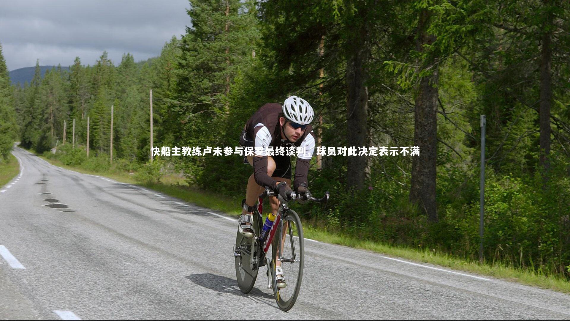 快船主教练卢未参与保罗最终谈判，球员对此决定表示不满