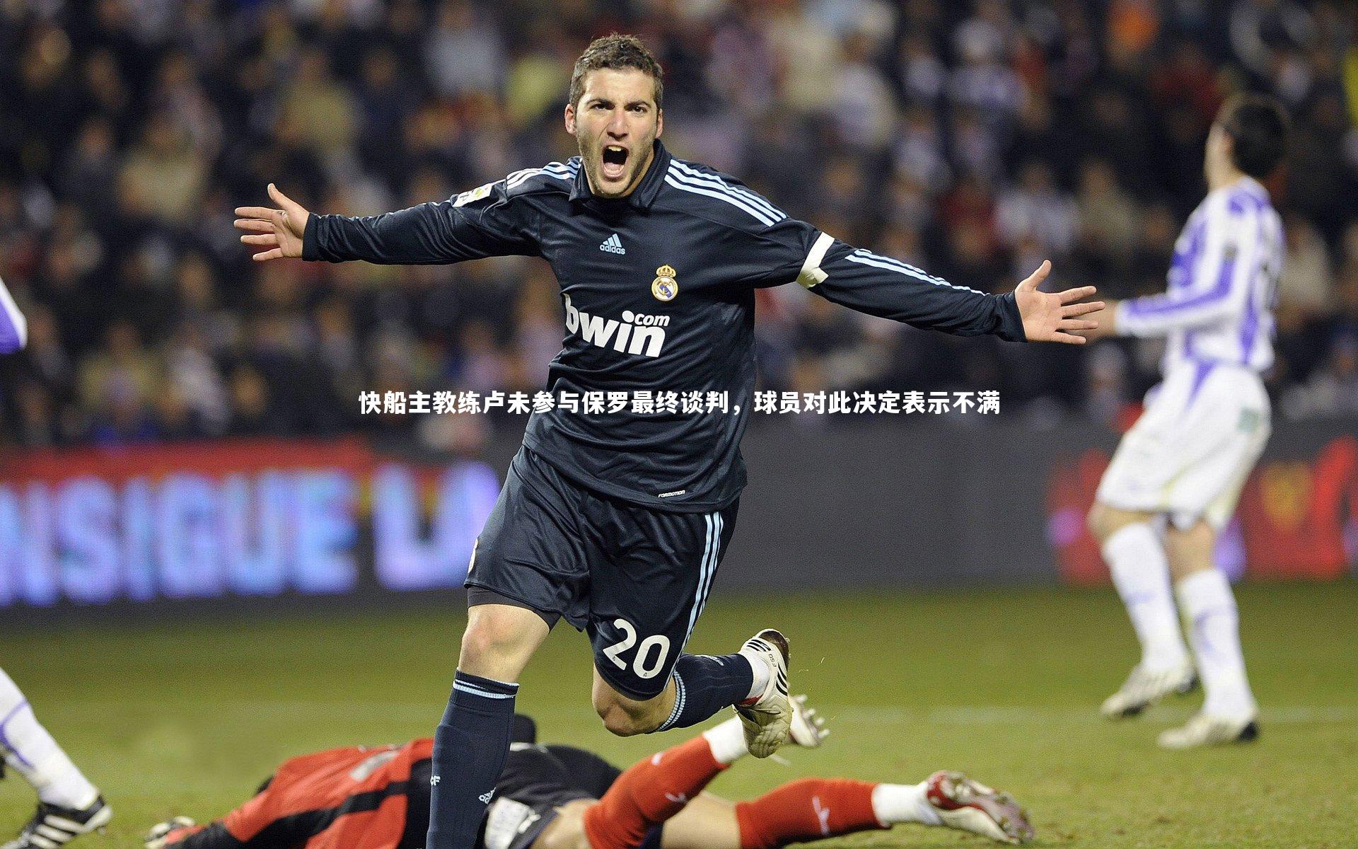 快船主教练卢未参与保罗最终谈判，球员对此决定表示不满
