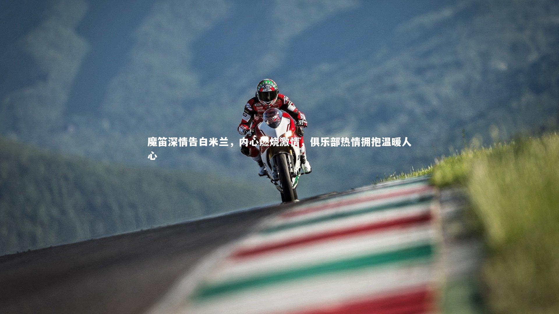 【哈哈体育app】魔笛深情告白米兰，内心燃烧激情，俱乐部热情拥抱温暖人心