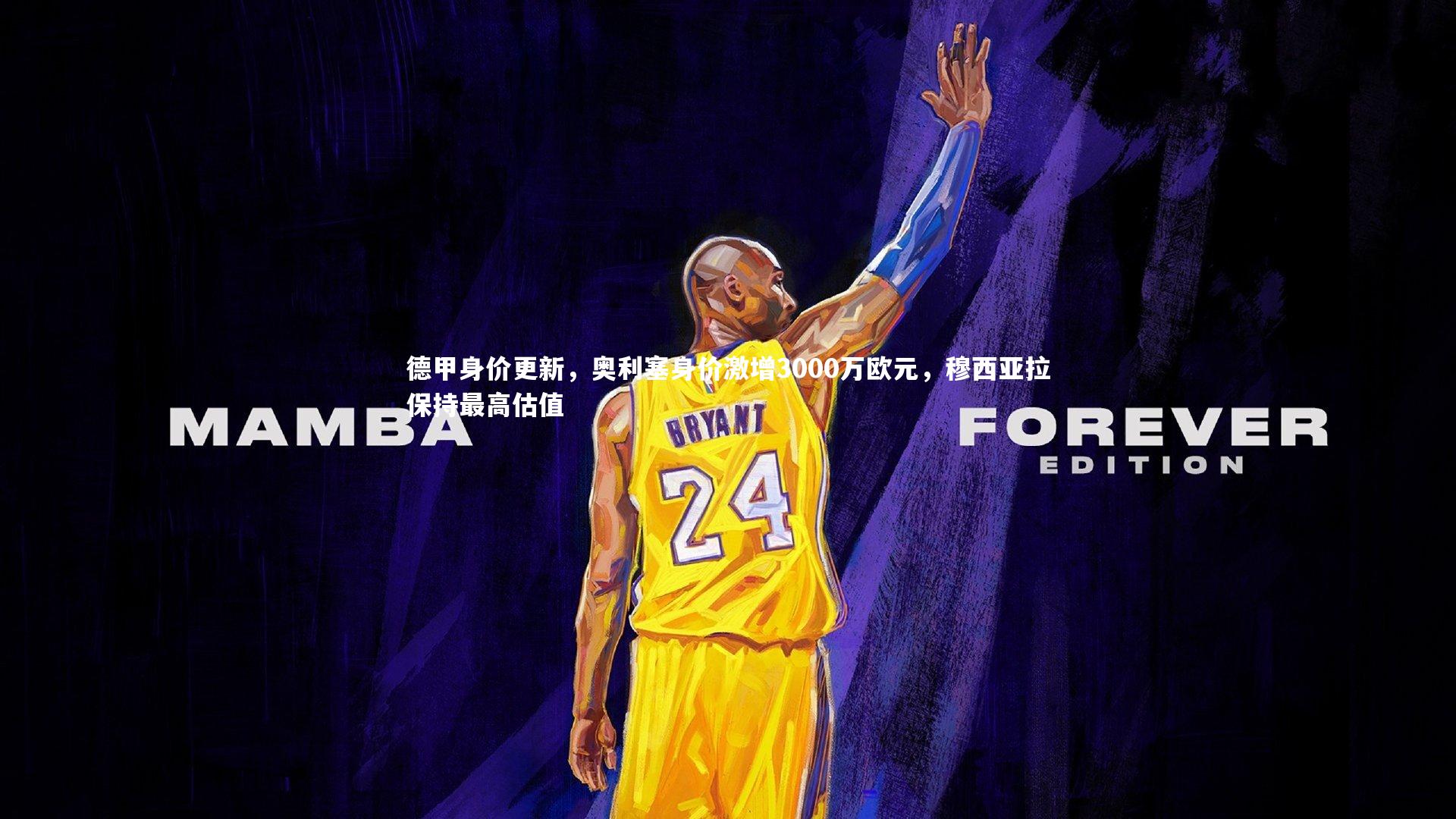 哈哈娱乐|德甲身价更新，奥利塞身价激增3000万欧元，穆西亚拉保持最高估值