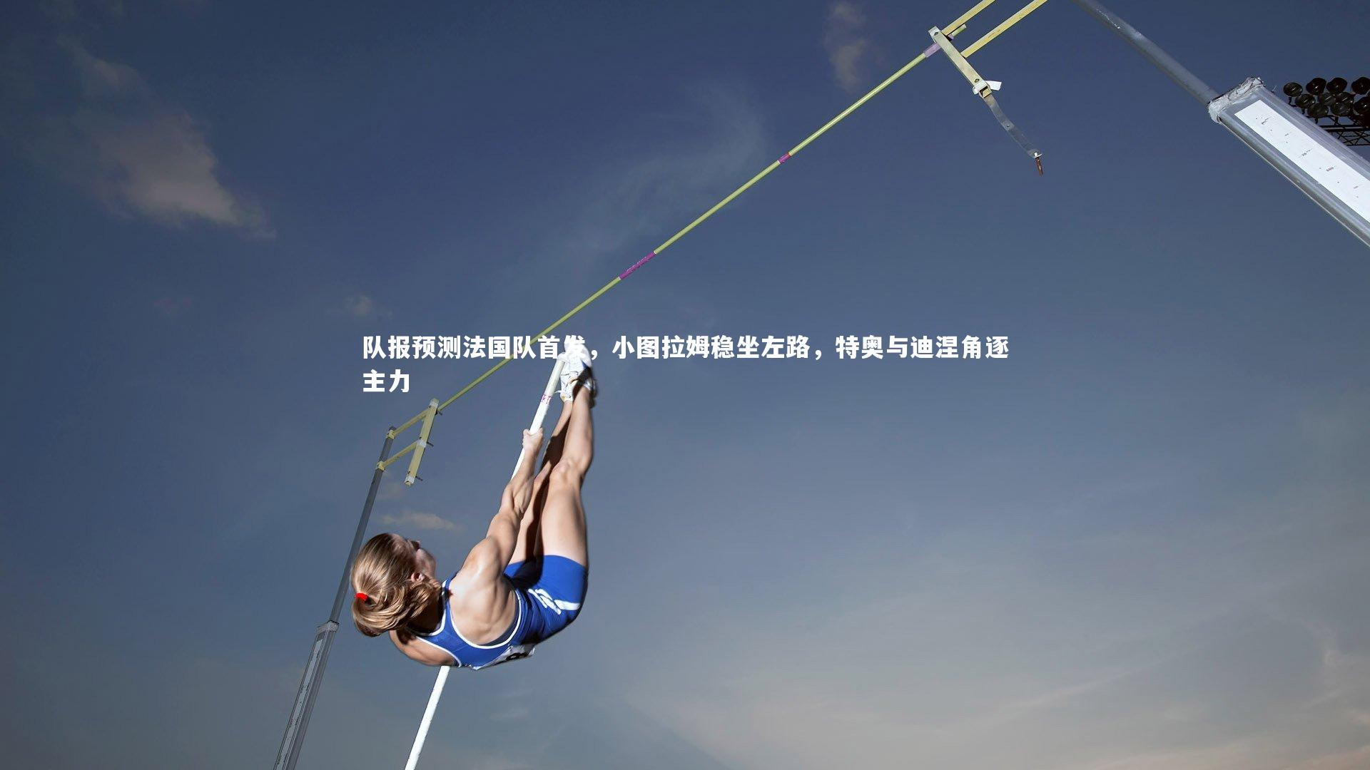 【哈哈体育】队报预测法国队首发，小图拉姆稳坐左路，特奥与迪涅角逐主力