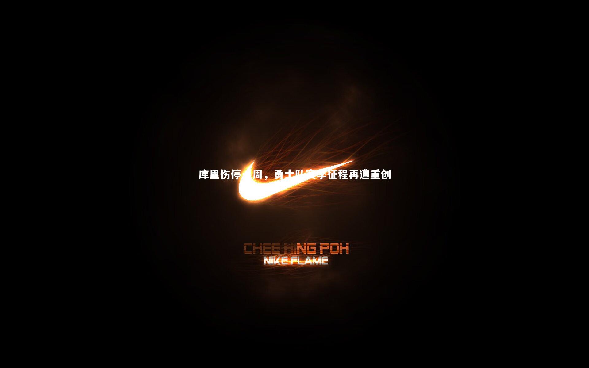 哈哈娱乐_库里伤停一周，勇士队赛季征程再遭重创