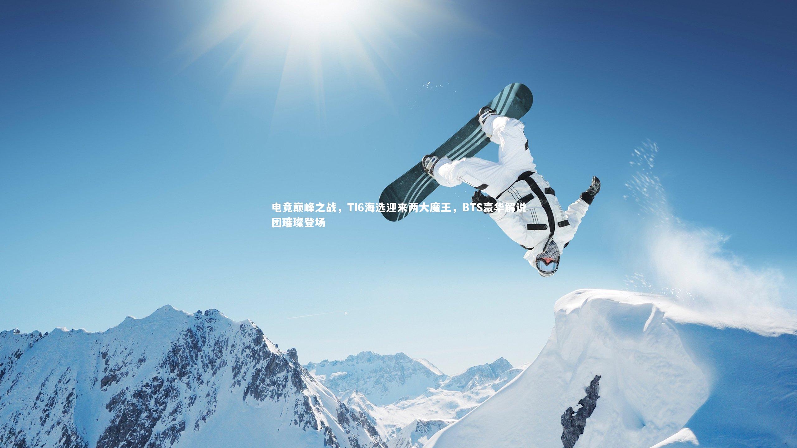电竞巅峰之战，TI6海选迎来两大魔王，BTS豪华解说团璀璨登场
