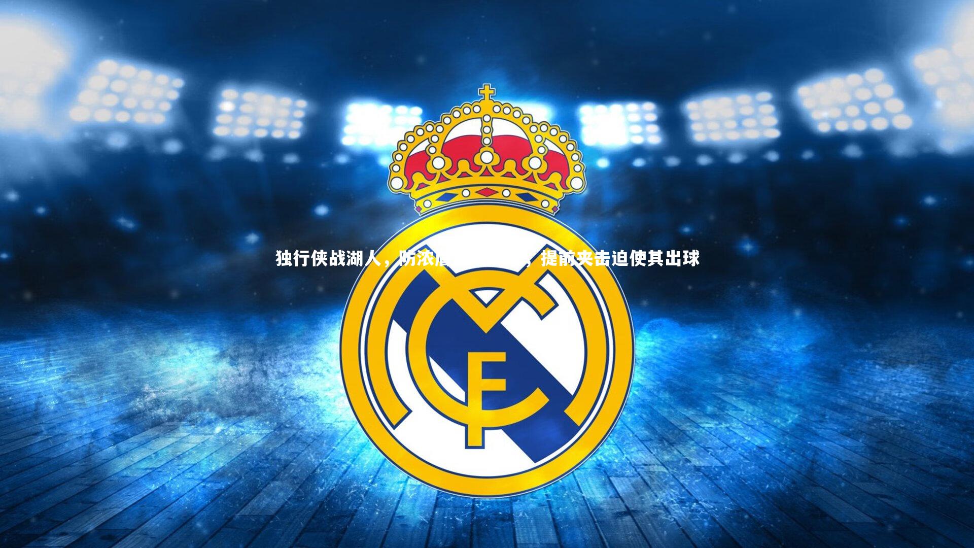 哈哈娱乐|独行侠战湖人，防浓眉策略曝光，提前夹击迫使其出球