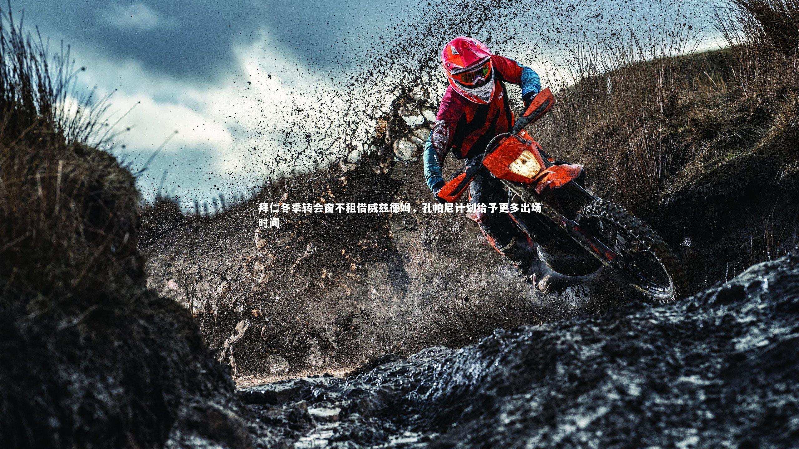 哈哈体育app_拜仁冬季转会窗不租借威兹德姆，孔帕尼计划给予更多出场时间