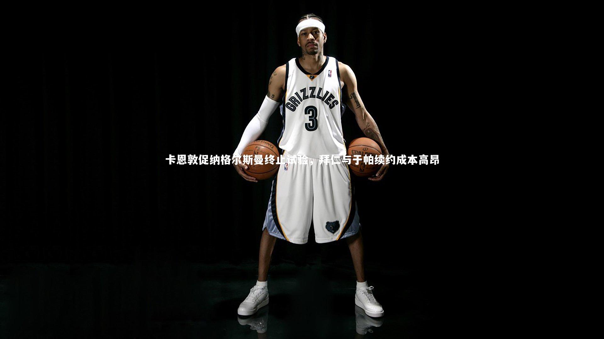 哈哈体育app-卡恩敦促纳格尔斯曼终止试验，拜仁与于帕续约成本高昂