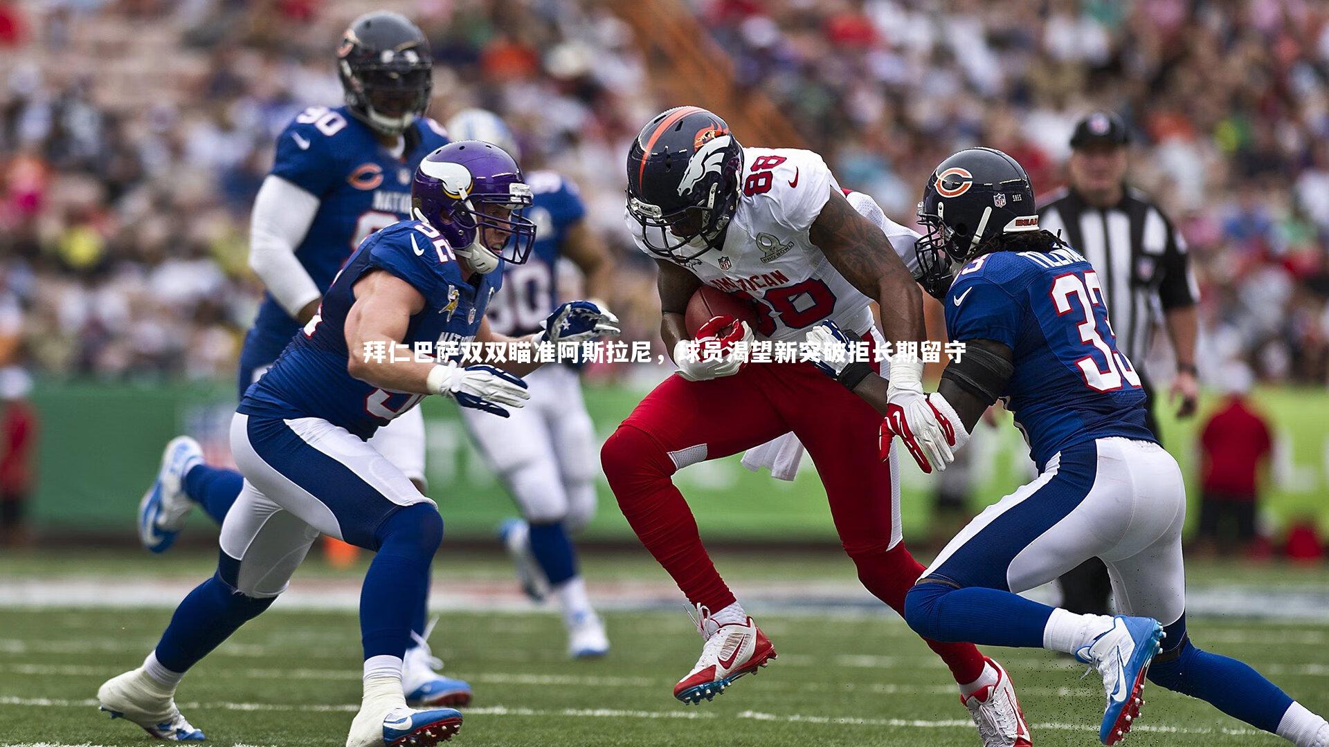 拜仁巴萨双双瞄准阿斯拉尼，球员渴望新突破拒长期留守