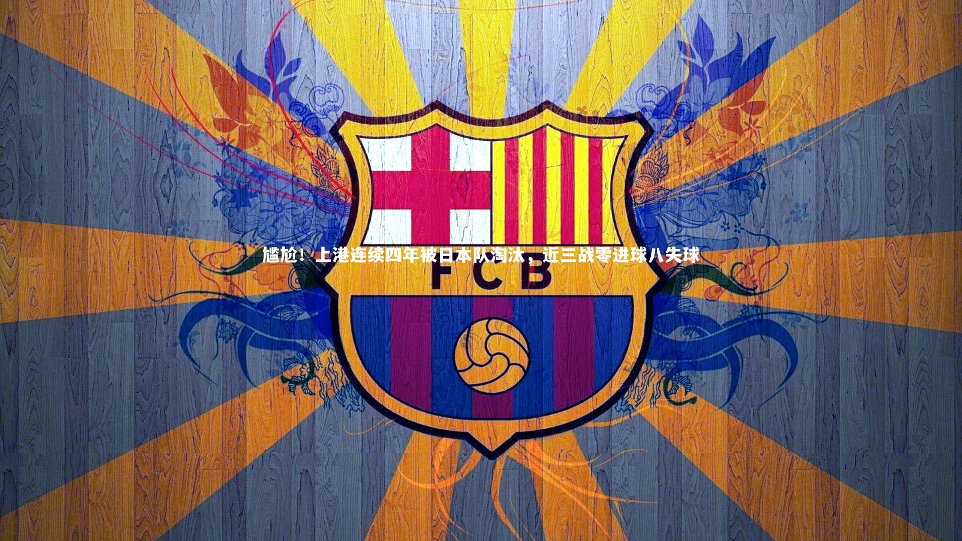 尴尬！上港连续四年被日本队淘汰，近三战零进球八失球