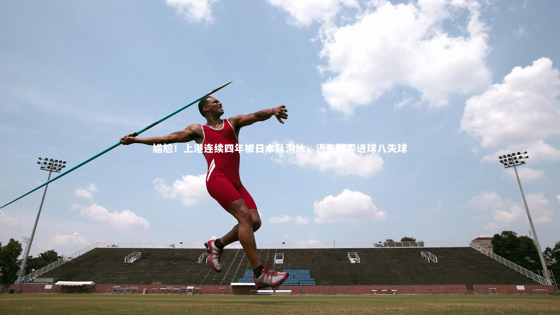 尴尬！上港连续四年被日本队淘汰，近三战零进球八失球