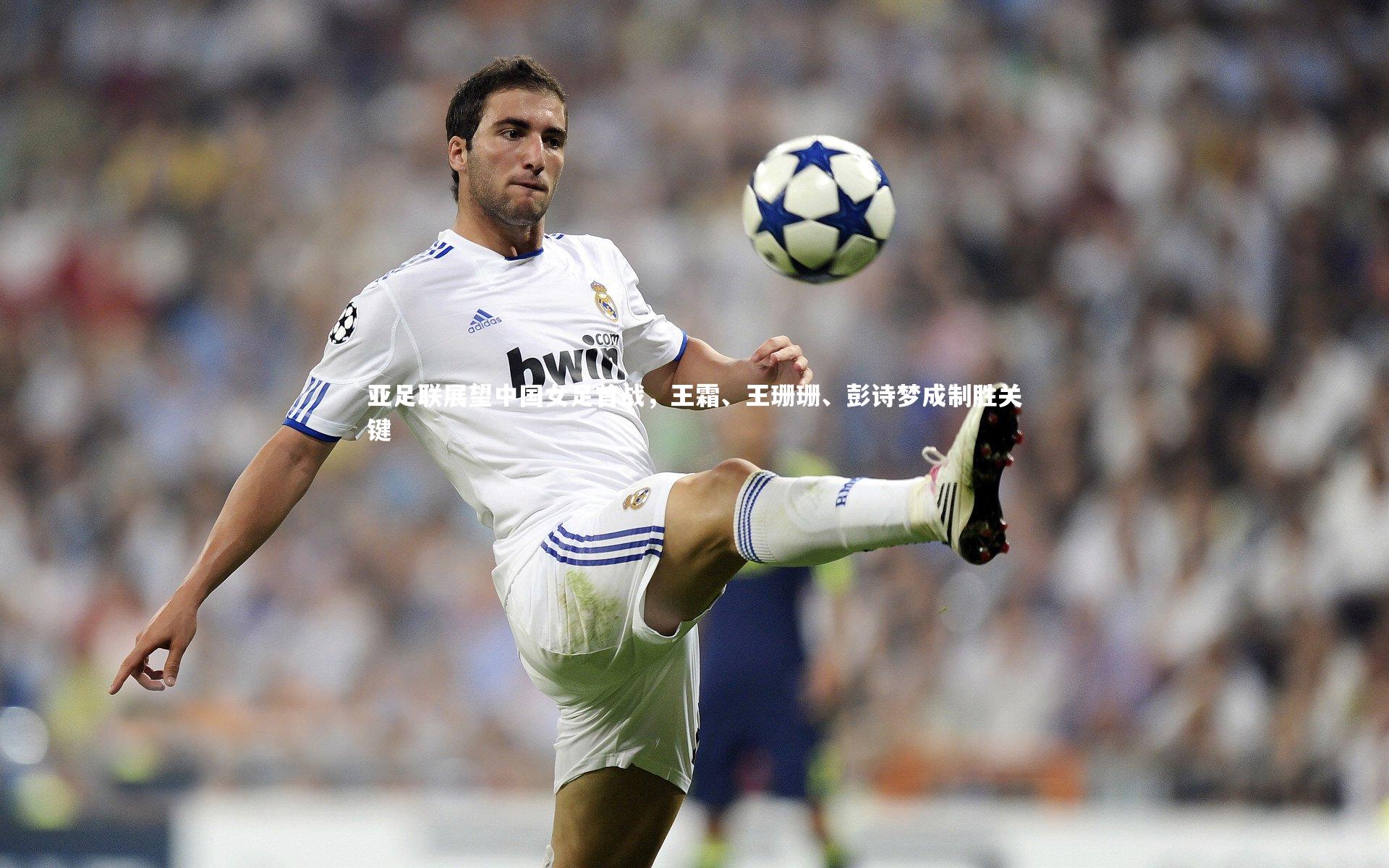 亚足联展望中国女足首战，王霜、王珊珊、彭诗梦成制胜关键