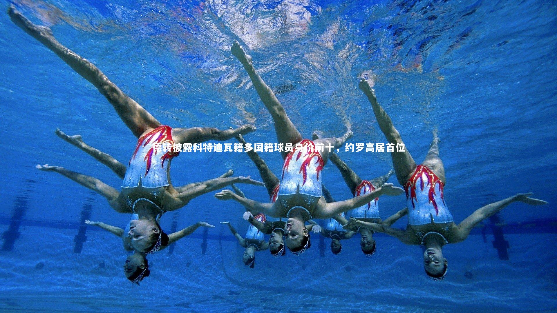 德转披露科特迪瓦籍多国籍球员身价前十，约罗高居首位