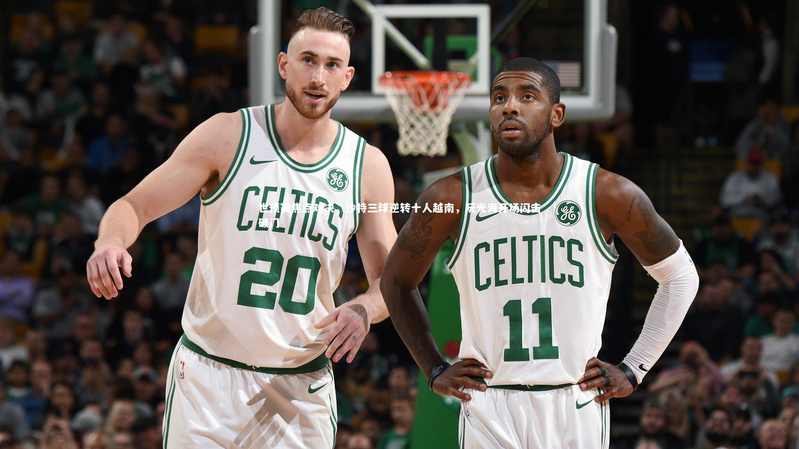 世预赛焦点对决，沙特三球逆转十人越南，阮光海开场闪击破门