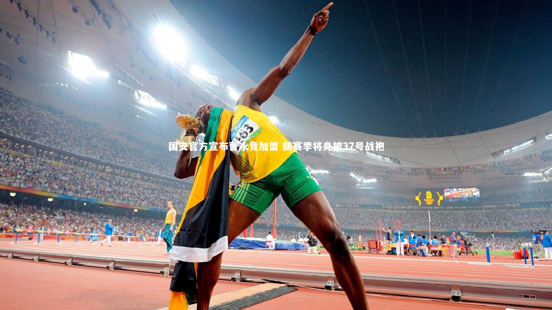 国安官方宣布曹永竞加盟 新赛季将身披37号战袍